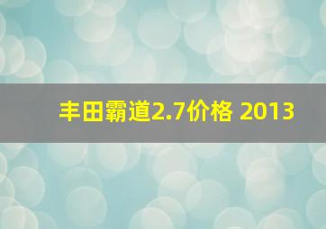 丰田霸道2.7价格 2013